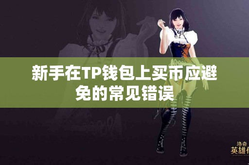 新手在TP钱包上买币应避免的常见错误