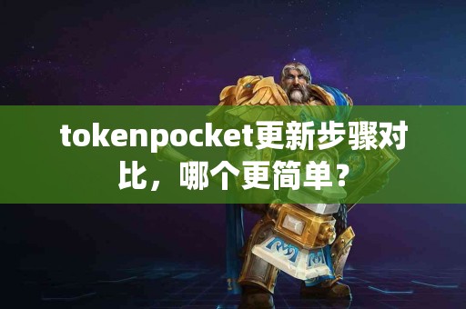 tokenpocket更新步骤对比，哪个更简单？
