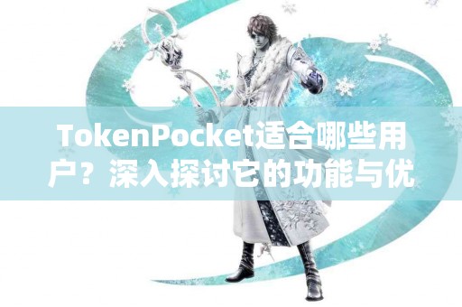 TokenPocket适合哪些用户？深入探讨它的功能与优势