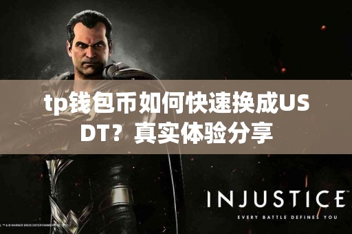 tp钱包币如何快速换成USDT？真实体验分享