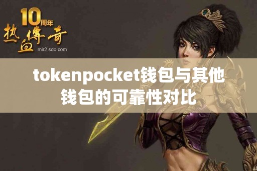 tokenpocket钱包与其他钱包的可靠性对比