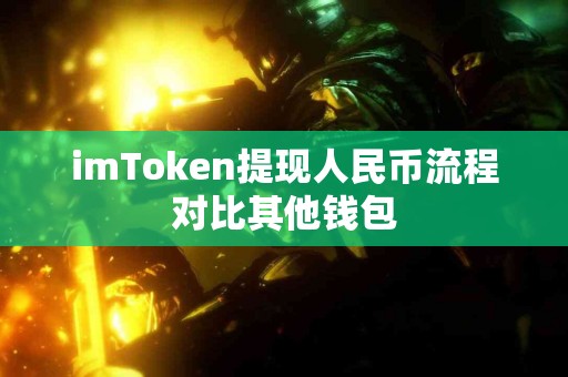 imToken提现人民币流程对比其他钱包