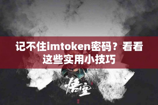 记不住imtoken密码？看看这些实用小技巧