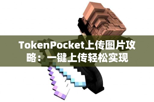 TokenPocket上传图片攻略：一键上传轻松实现