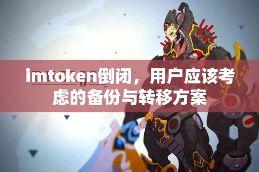 imtoken倒闭，用户应该考虑的备份与转移方案