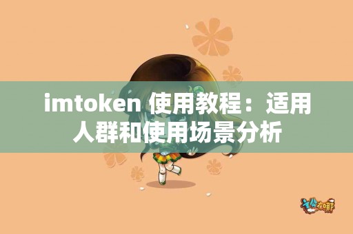 imtoken 使用教程：适用人群和使用场景分析