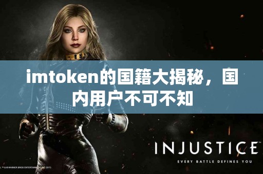 imtoken的国籍大揭秘，国内用户不可不知