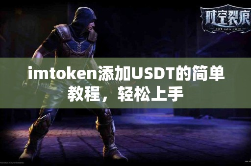 imtoken添加USDT的简单教程，轻松上手