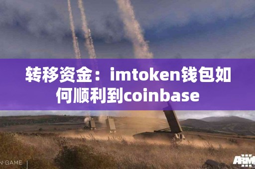 转移资金：imtoken钱包如何顺利到coinbase