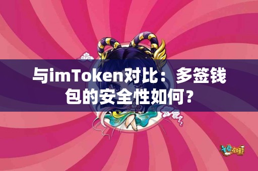 与imToken对比：多签钱包的安全性如何？