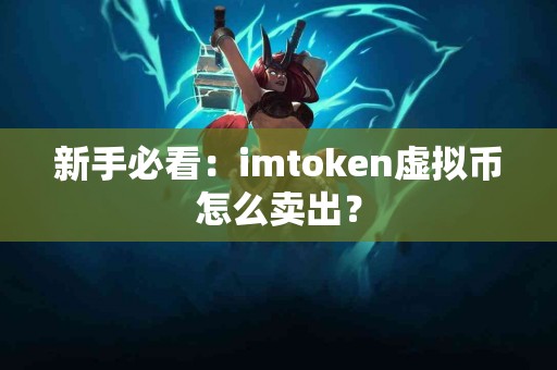 新手必看：imtoken虚拟币怎么卖出？