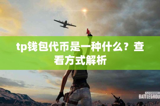 tp钱包代币是一种什么？查看方式解析