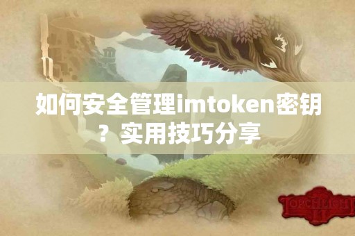 如何安全管理imtoken密钥？实用技巧分享