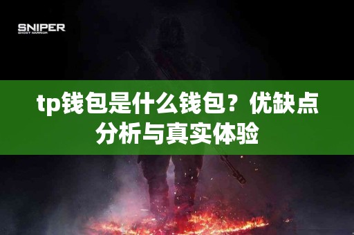 tp钱包是什么钱包？优缺点分析与真实体验