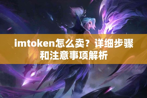 imtoken怎么卖？详细步骤和注意事项解析