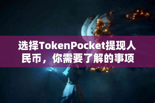 选择TokenPocket提现人民币，你需要了解的事项