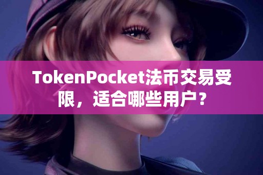 TokenPocket法币交易受限，适合哪些用户？