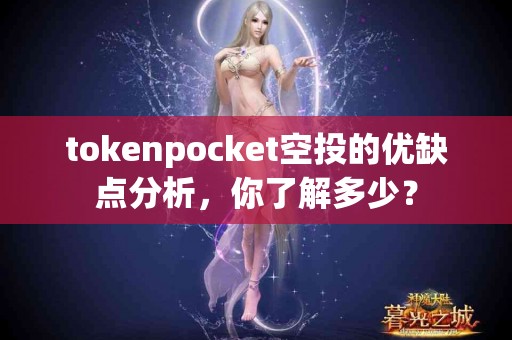 tokenpocket空投的优缺点分析，你了解多少？