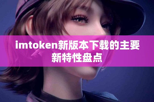 imtoken新版本下载的主要新特性盘点