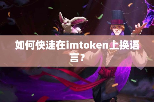 如何快速在imtoken上换语言？