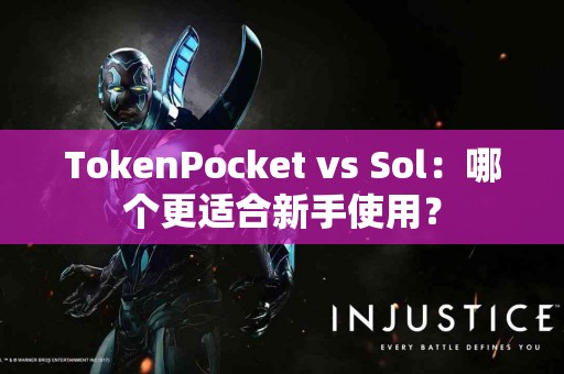 TokenPocket vs Sol：哪个更适合新手使用？