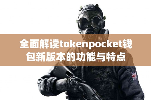 全面解读tokenpocket钱包新版本的功能与特点