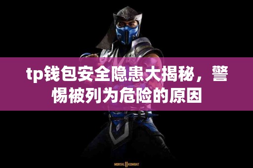 tp钱包安全隐患大揭秘，警惕被列为危险的原因