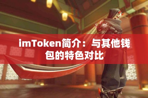 imToken简介：与其他钱包的特色对比