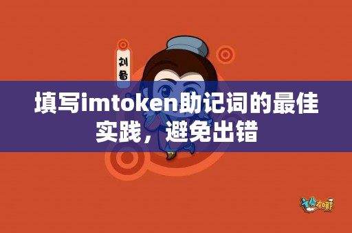 填写imtoken助记词的最佳实践，避免出错