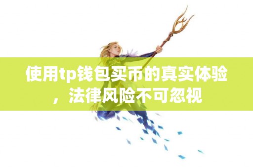 使用tp钱包买币的真实体验，法律风险不可忽视