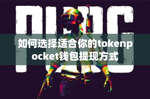 如何选择适合你的tokenpocket钱包提现方式