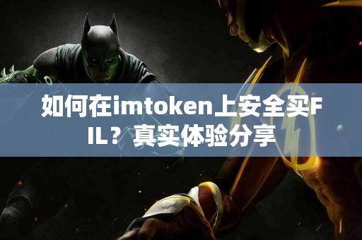 如何在imtoken上安全买FIL？真实体验分享