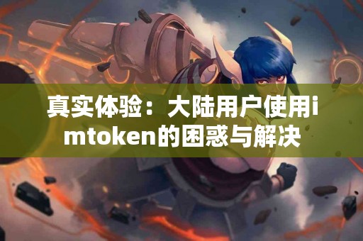 真实体验：大陆用户使用imtoken的困惑与解决