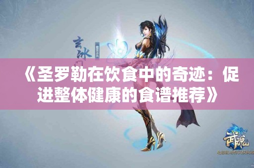 《圣罗勒在饮食中的奇迹：促进整体健康的食谱推荐》