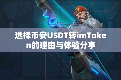 选择币安USDT转imToken的理由与体验分享
