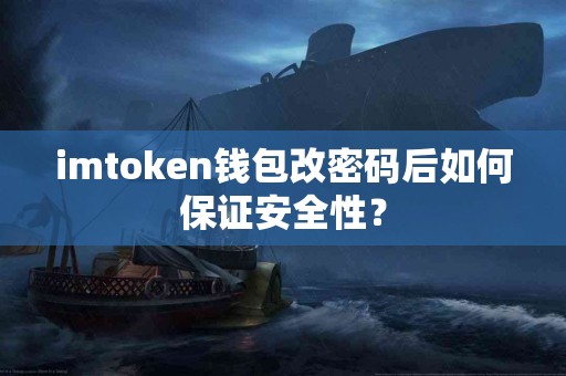 imtoken钱包改密码后如何保证安全性？