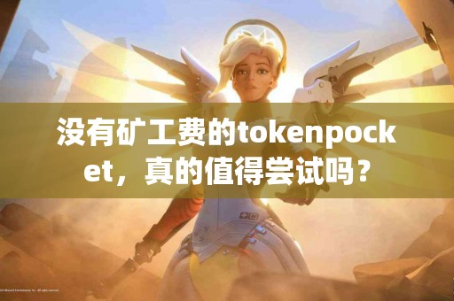 没有矿工费的tokenpocket，真的值得尝试吗？