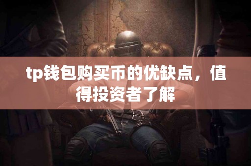 tp钱包购买币的优缺点，值得投资者了解