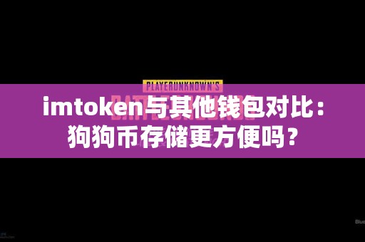 imtoken与其他钱包对比：狗狗币存储更方便吗？