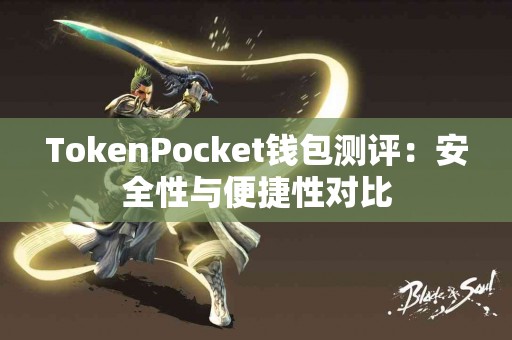 TokenPocket钱包测评：安全性与便捷性对比