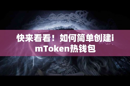 快来看看！如何简单创建imToken热钱包
