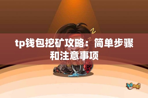 tp钱包挖矿攻略：简单步骤和注意事项