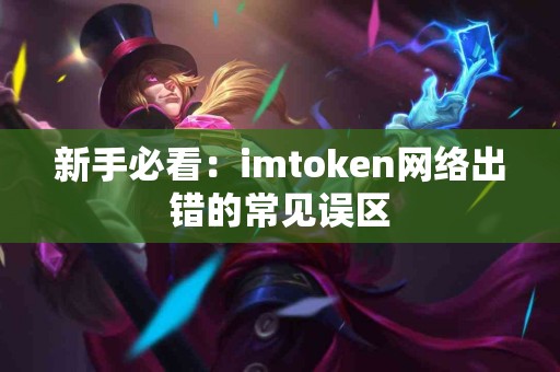 新手必看：imtoken网络出错的常见误区