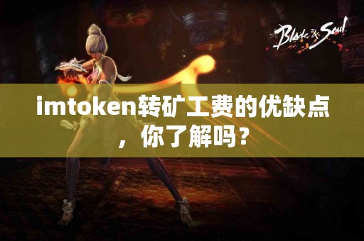 imtoken转矿工费的优缺点，你了解吗？