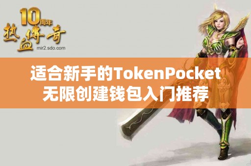 适合新手的TokenPocket无限创建钱包入门推荐