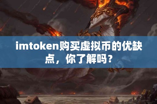 imtoken购买虚拟币的优缺点，你了解吗？