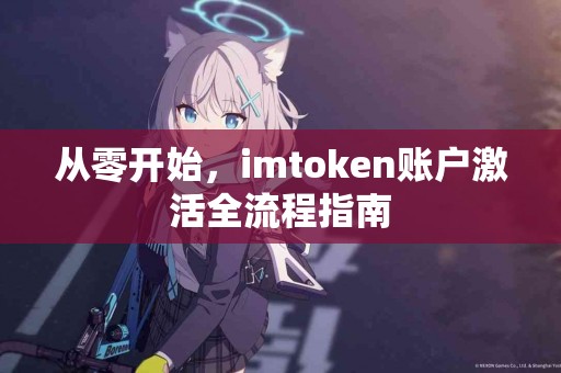 从零开始，imtoken账户激活全流程指南