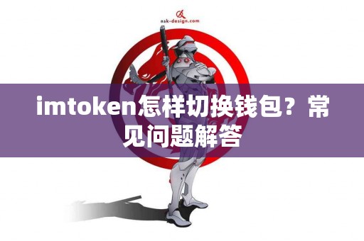 imtoken怎样切换钱包？常见问题解答