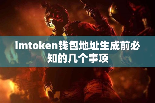 imtoken钱包地址生成前必知的几个事项