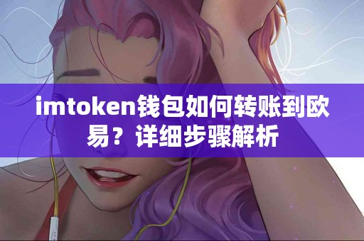 imtoken钱包如何转账到欧易？详细步骤解析